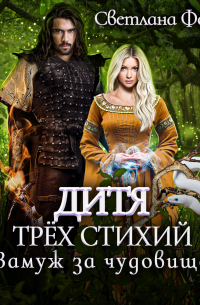 Дитя трёх стихий. Замуж за чудовище