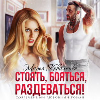Марья Коваленко - Стоять, бояться, раздеваться!
