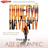 Адель Паркс - Поцелуй на удачу