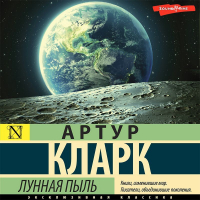 Артур Кларк - Лунная пыль