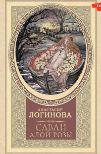 Саван алой розы