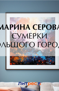 Сумерки большого города