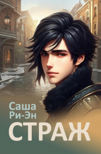 Саша Ри-Эн - Страж