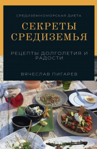 Вячеслав Пигарев - Секреты Средиземья: Рецепты долголетия и радости