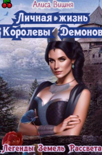 Личная жизнь Королевы Демонов