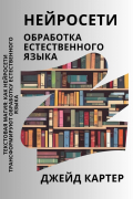 Джейд Картер - Нейросети. Обработка естественного языка