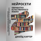 Джейд Картер - Нейросети. Обработка естественного языка