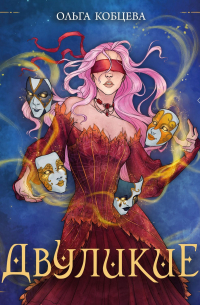 Двуликие