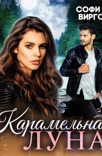 Карамельная Луна