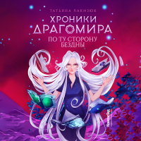 Татьяна Лакизюк - Хроники Драгомира. Книга 4. По ту сторону бездны
