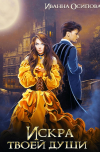 Искра твоей души