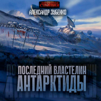 Александр Зубенко - Последний властелин Антарктиды