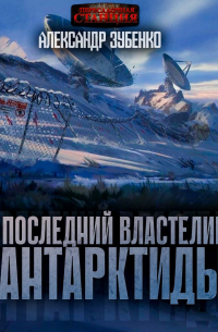 Последний властелин Антарктиды