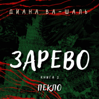 Диана Ва-Шаль - Зарево. Пекло