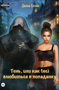 Тень, или Как (не) влюбиться в попаданку