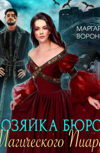  - Хозяйка бюро Магического Пиара