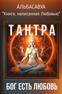Тантра. Бог есть Любовь