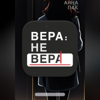 Анна Пак - Вера: не Вера