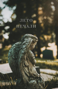 Нелли Шульман - Лето печали