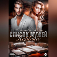 Юлия Кажанова - Список мужей. Первый