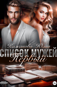 Юлия Кажанова - Список мужей. Первый