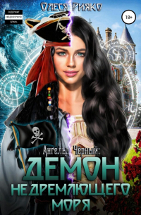 Ангельд Чёрный: демон Недремлющего моря