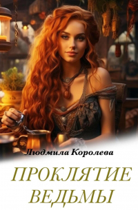 Проклятие ведьмы