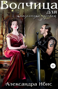 Волчица для императора чудовищ