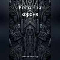 Александр Привалов - Костяная корона