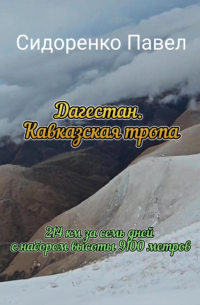 Павел Сидоренко - 214 км по Кавказской тропе в сторону моря