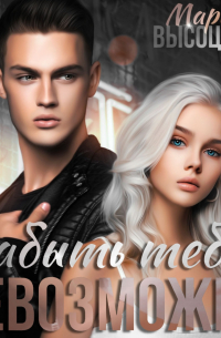 Забыть тебя невозможно