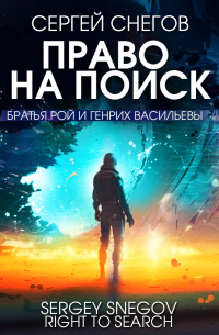 Право на поиск