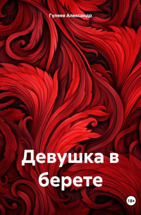 Александр Гуляев - Девушка в берете