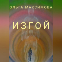 Ольга Максимова - Изгой