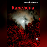 Алексей Евгеньевич Аберемко - Карелена