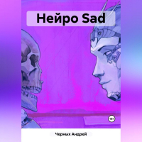 Андрей Петрович Черных - Нейро Sad