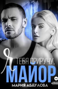 Я тебя приручу, Майор