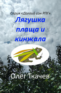 Лягушка плаща и кинжала