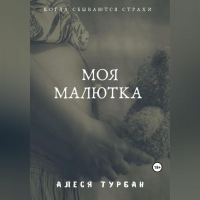 Алеся Турбан - Моя малютка