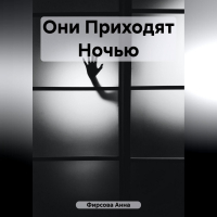 Анна Фирсова - Они приходят ночью