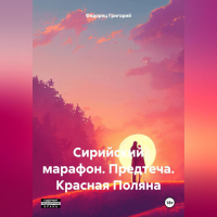 Григорий Григорьевич Федорец - Сирийский марафон. Предтеча. Красная Поляна