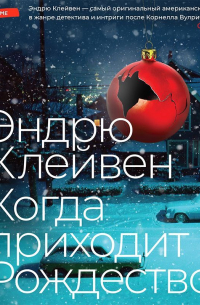 Когда приходит Рождество