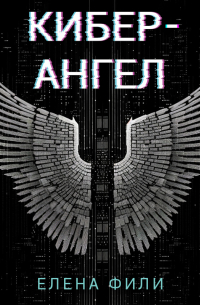 Кибер-Ангел