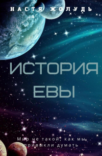 Анастасия Жолудь - История Евы
