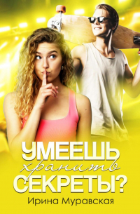 Умеешь хранить секреты?