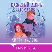 Китти Уилсон - Каждый день декабря