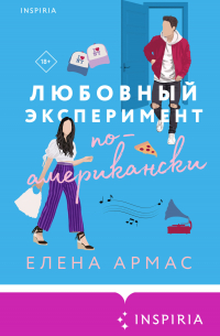 Елена Армас - Любовный эксперимент по-американски