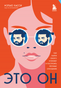 Мэтью Хасси - Это он. Как найти своего мужчину и построить прочные отношения