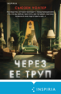 Через ее труп