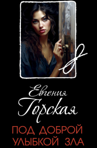 Под доброй улыбкой зла